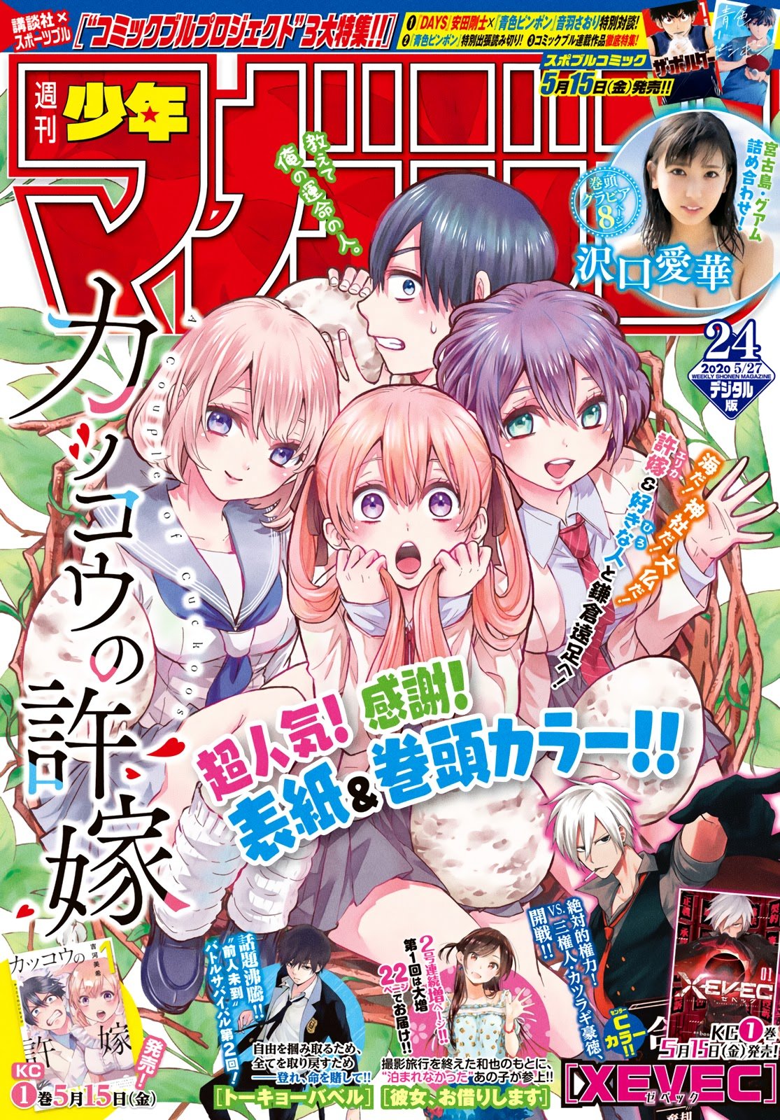 Read Kakkou no Iinazuke Manga Online
