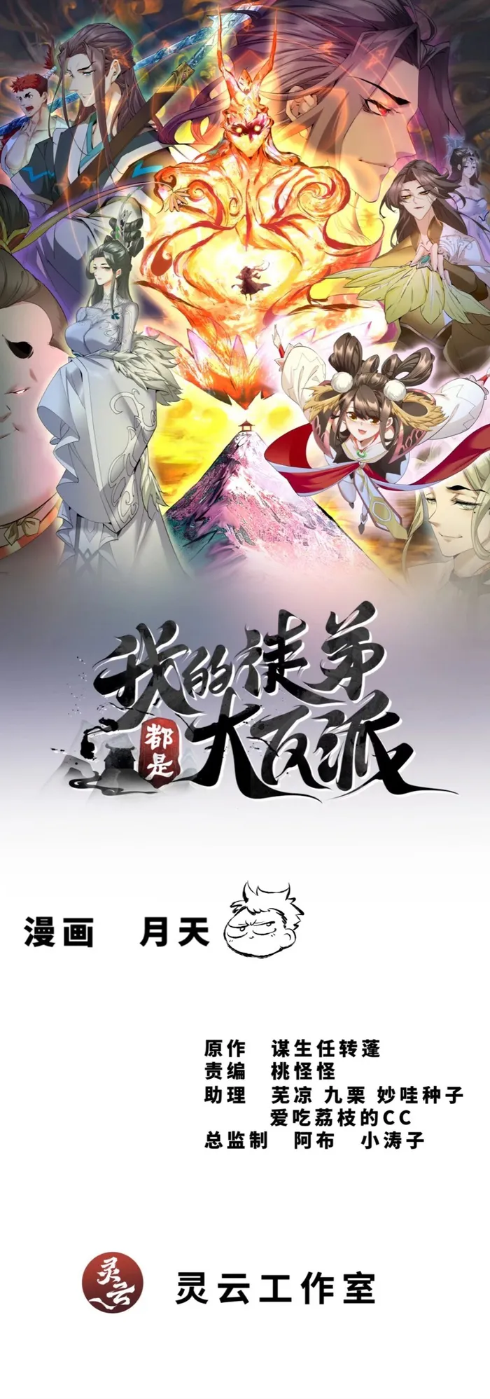 Read My Disciples Are All Big Villains Manga Online