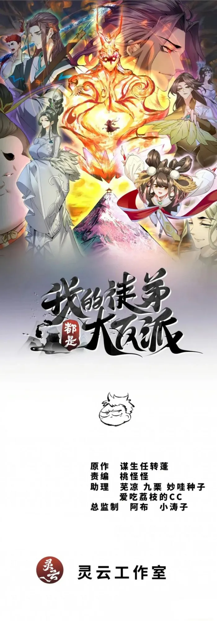 Read My Disciples Are All Big Villains Manga Online