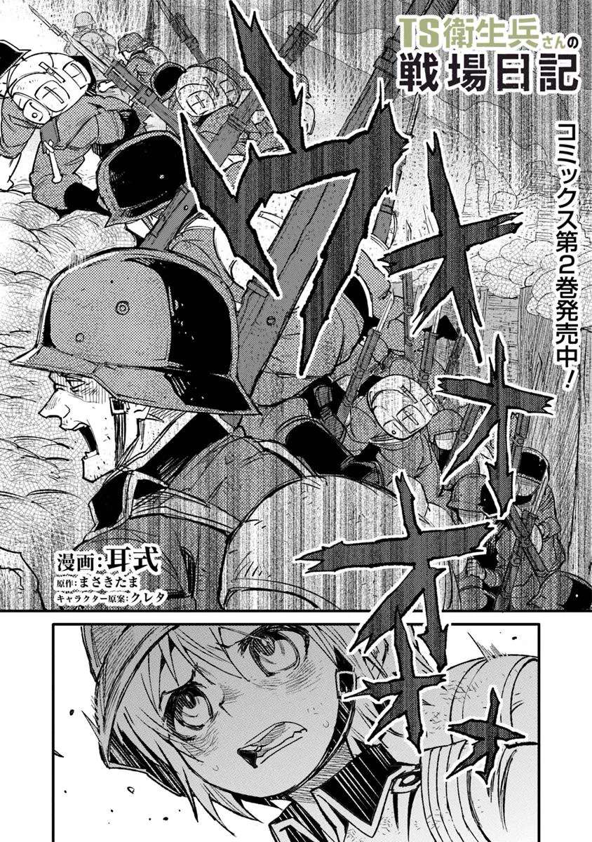 Read Ts Eiseihei-San No Senjou Nikki Manga Online