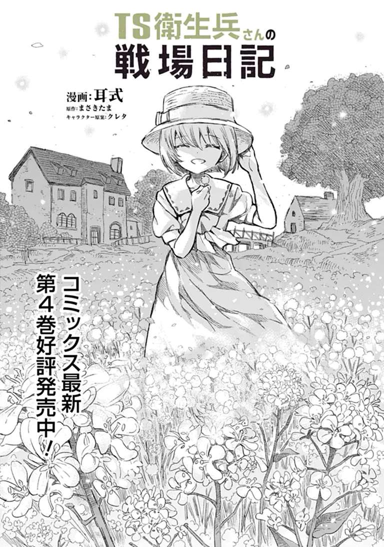 Read Ts Eiseihei-San No Senjou Nikki Manga Online