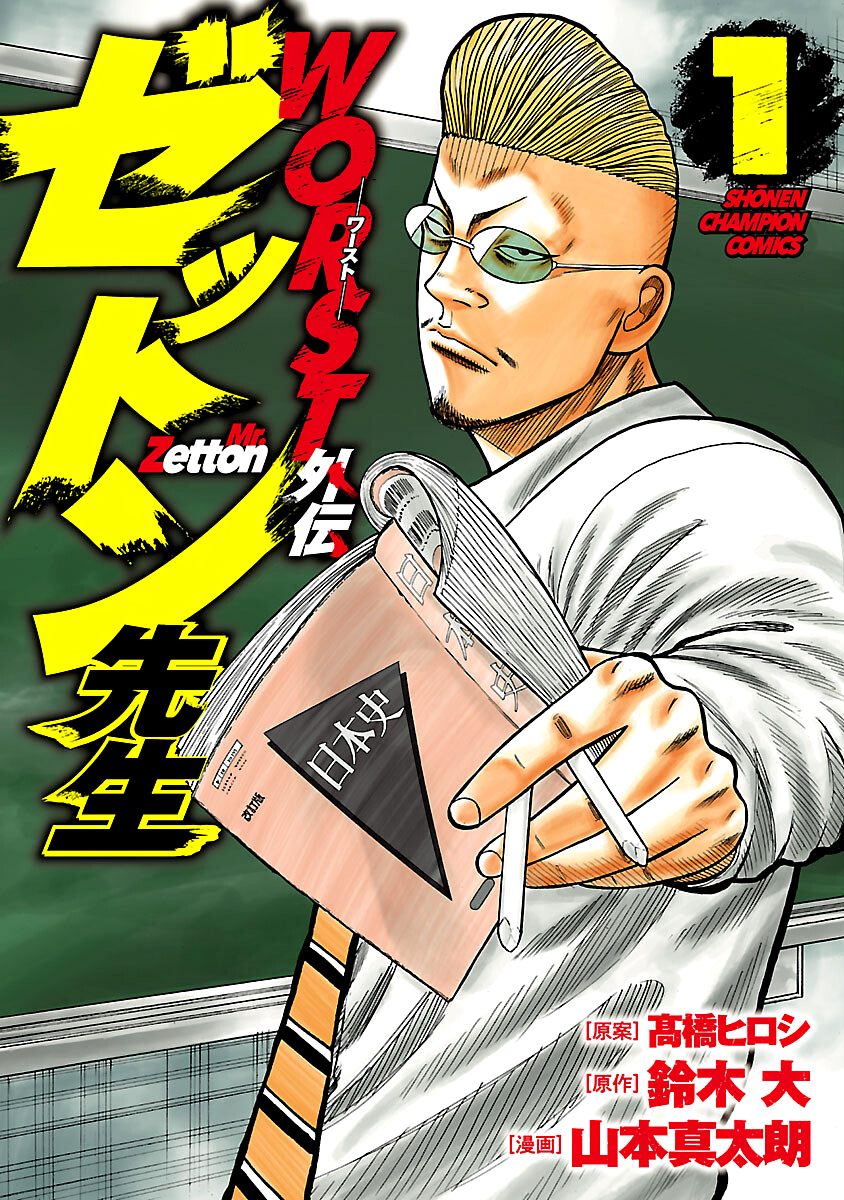 Read Worst Gaiden Mr. Zetton Manga Online